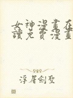 女神漫画在线阅读免费漫画下拉式