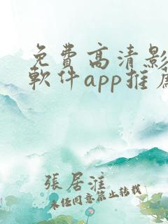 免费高清影视的软件app推荐