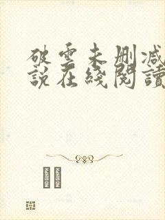 破云未删减版小说在线阅读