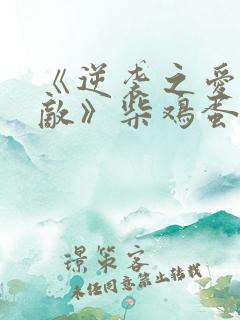 《逆袭之爱上情敌》柴鸡蛋电视剧