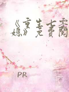 《重生七零小辣媳》免费阅读