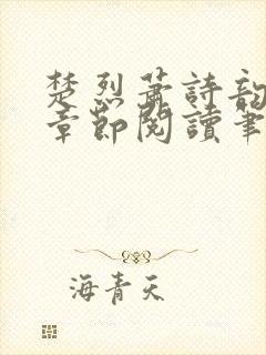 楚烈萧诗韵最新章节阅读笔趣阁