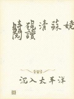 时砚清苏娆全集阅读