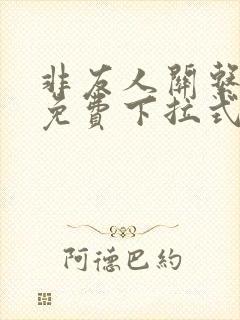 非友人关系漫画免费下拉式