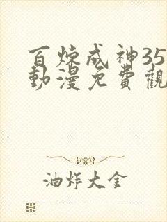 百炼成神35集动漫免费观看