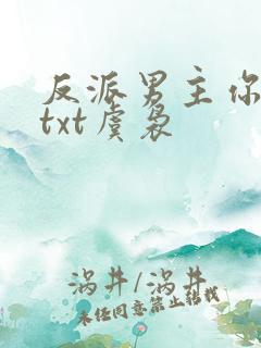 反派男主你好坏txt虞袅