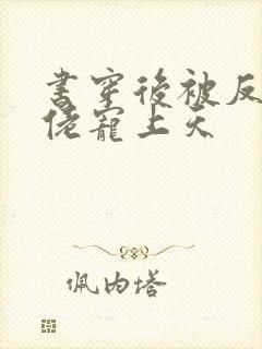 书穿后被反派大佬宠上天