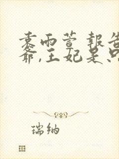 袁雨萱 报告王爷,王妃是只猫