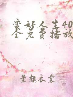 蛮好人生40集全免费播放