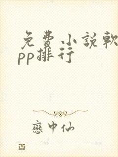 免费小说软件app排行