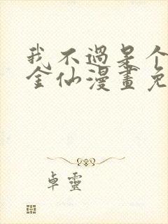 我不过是个大罗金仙漫画免费看