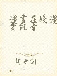 漫画在线漫画免费观看