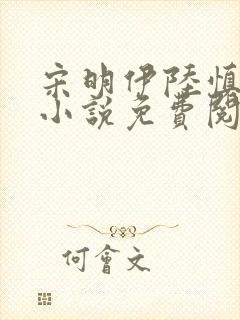 宋明伊陆慎行的小说免费阅读全文