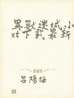 异兽迷城小说txt下载最新章节