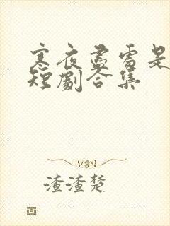 寒夜尽处是卿心短剧合集