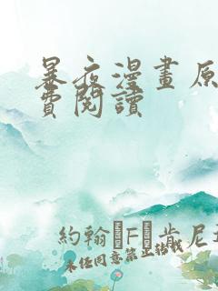 暴夜漫画原版免费阅读