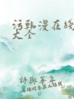 污韩漫在线观看大全