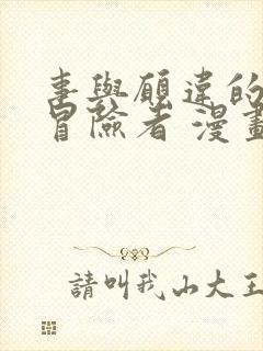 事与愿违的不死冒险者 漫画