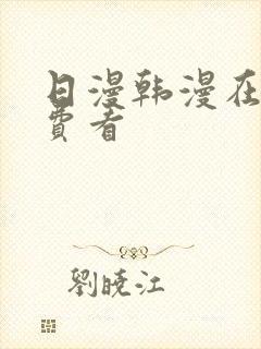 日漫韩漫在线免费看