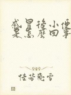 感冒后小便发黄是怎么回事