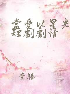 当爱以星光为牢短剧剧情