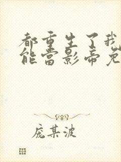 都重生了我就不能当影帝免费阅读