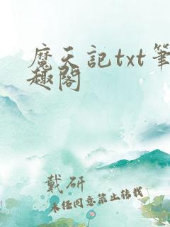 魔天记txt笔趣阁