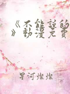 《不能说的秘密》动漫免费看樱花