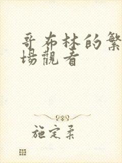 哥布林的繁殖牧场观看