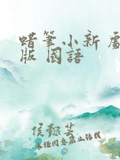 蜡笔小新 剧场版 国语