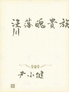 没落魄贵族琉璃川