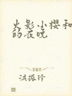 火影小樱和鸣人的夜晚