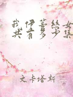 我伊蒂丝女皇一共有多少集