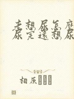 老想尿怎么回事尿完还想尿吃什么药