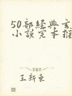 50部经典玄幻小说完本推荐