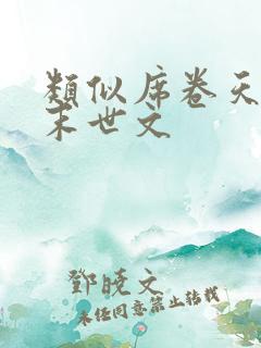 类似席卷天灾的末世文