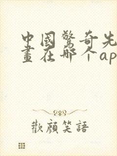 中国惊奇先生漫画在哪个app看