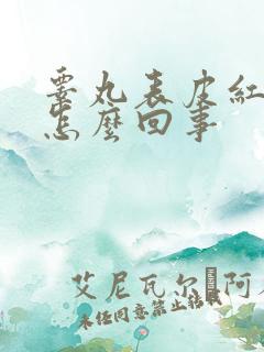 睾丸表皮红疼是怎么回事