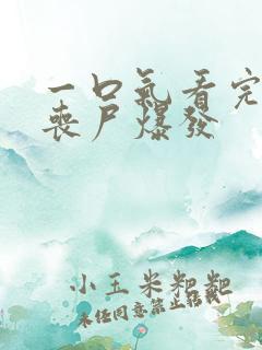 一口气看完末日丧尸爆发