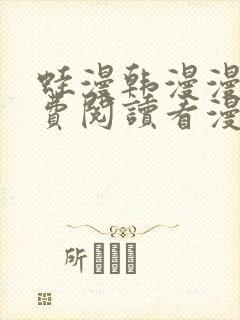 蛙漫韩漫漫画免费阅读看漫画下拉