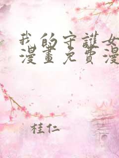 我的守护女友六漫画免费漫画下拉式