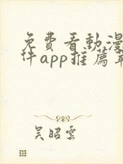 免费看动漫的软件app推荐苹果