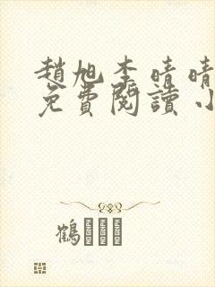 赵旭李晴晴小说免费阅读 小说