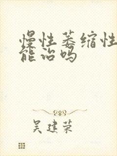 慢性萎缩性胃炎能治吗