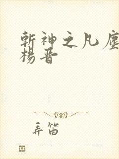 斩神之凡尘神域杨晋