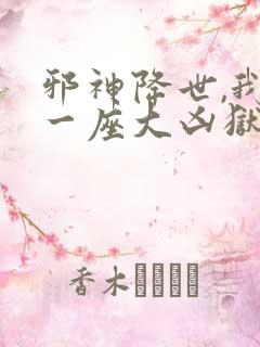 邪神降世,我有一座大凶狱