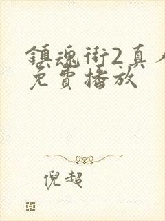 镇魂街2真人版免费播放