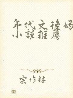 年代文后妈养娃小说推荐