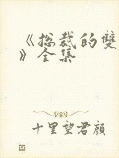 《总裁的双胞胎》全集