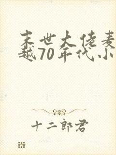 末世大佬麦穗穿越70年代小说